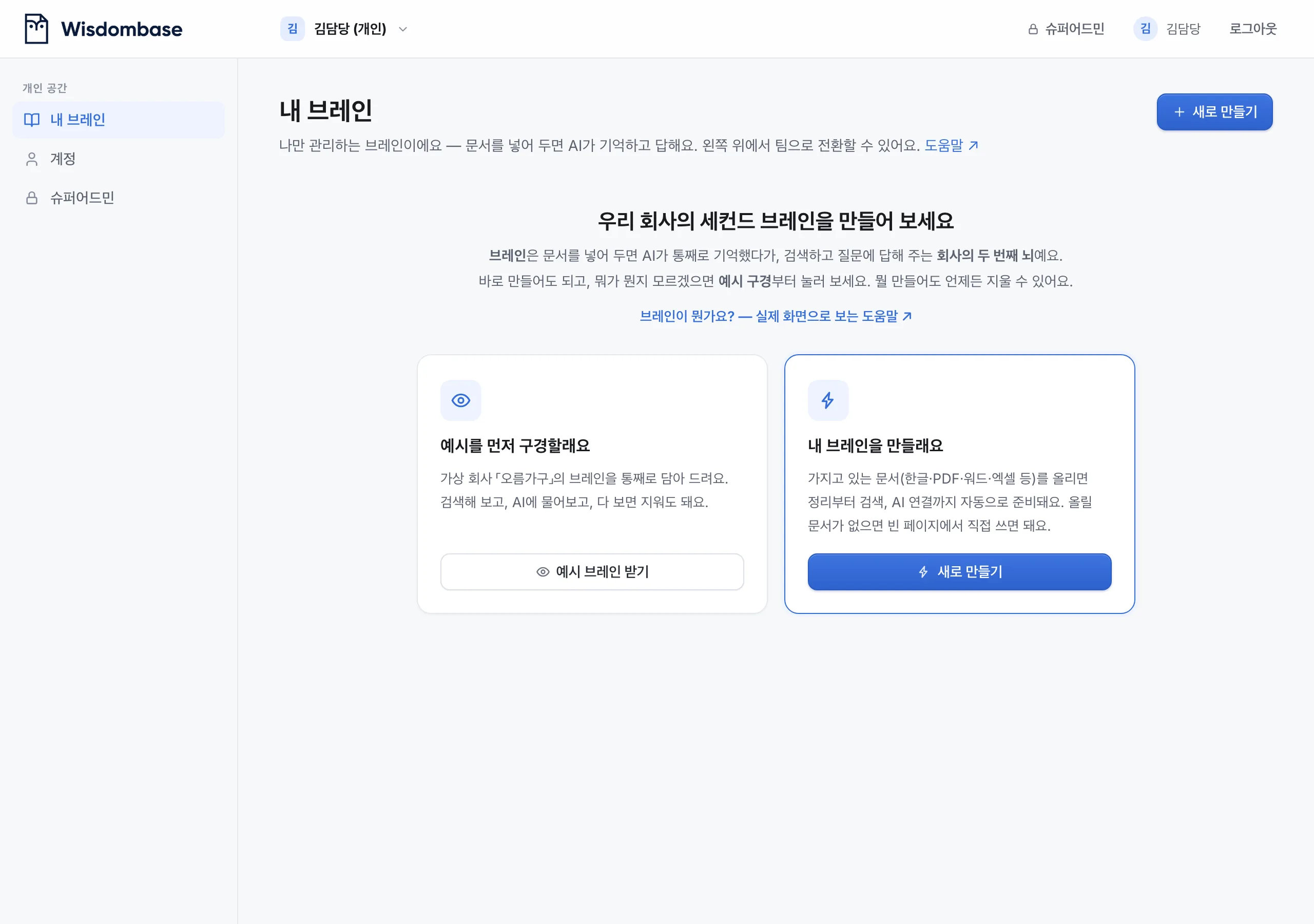 가입하면 내 브레인 화면으로 들어와요. 오른쪽 위 「슈퍼어드민」이 서버 관리 입구예요.