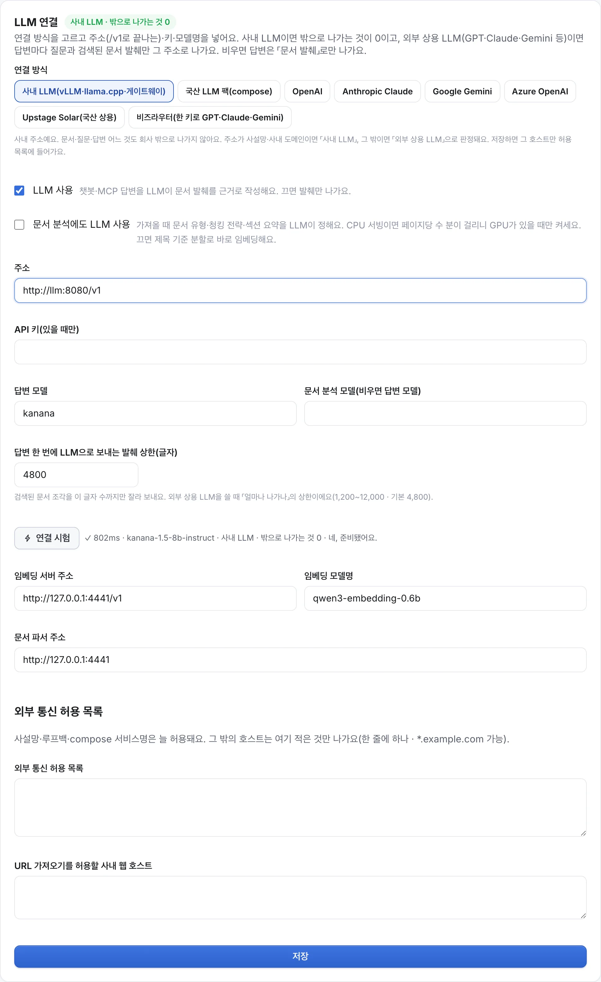 LLM 연결 — 「연결 방식」 알약에서 사내 LLM·국산 팩·외부 상용 LLM 중 고르고, 주소(/v1로 끝나는)·API 키·모델명을 넣어요. 「연결 시험」을 누르면 실제로 한 문장을 물어 보고 응답 시간·모델 이름·판정(사내/외부)이 옆에 나와요. 제목 옆 배지가 지금 설정이 「사내 LLM · 밖으로 나가는 것 0」인지 알려 줘요.