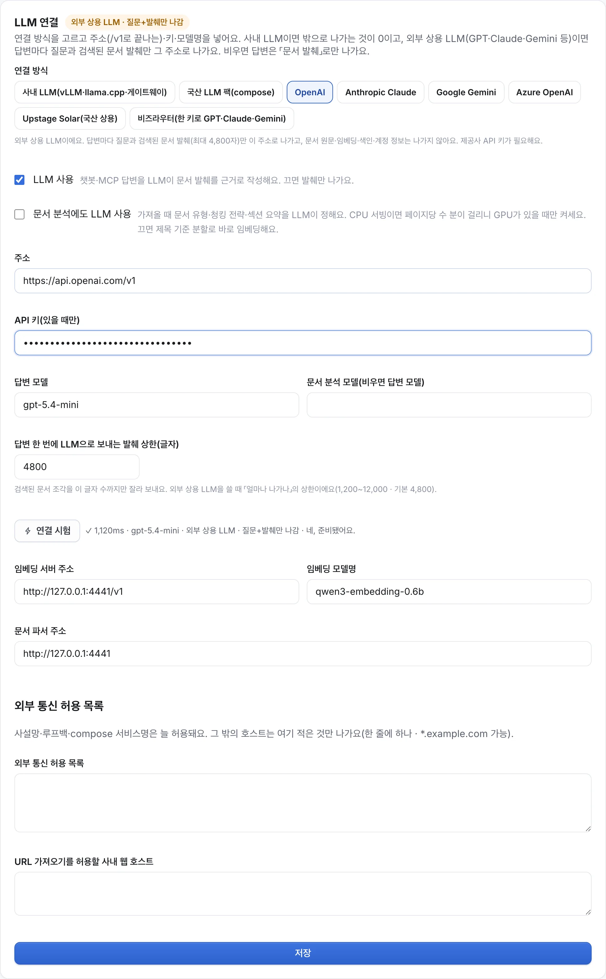외부 상용 LLM 연결 — OpenAI 알약을 고르면 주소와 기본 모델명이 채워지고, 배지가 「외부 상용 LLM · 질문+발췌만 나감」으로 바뀌어요. 아래 발췌 상한(기본 4,800자)이 「얼마나 나가나」의 상한이에요.